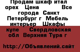 Продам шкаф итал.орех › Цена ­ 6 000 - Все города, Санкт-Петербург г. Мебель, интерьер » Шкафы, купе   . Свердловская обл.,Верхняя Тура г.